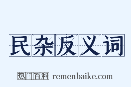 民杂反义词是什么意思的图片